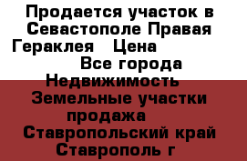 Продается участок в Севастополе Правая Гераклея › Цена ­ 15 000 000 - Все города Недвижимость » Земельные участки продажа   . Ставропольский край,Ставрополь г.